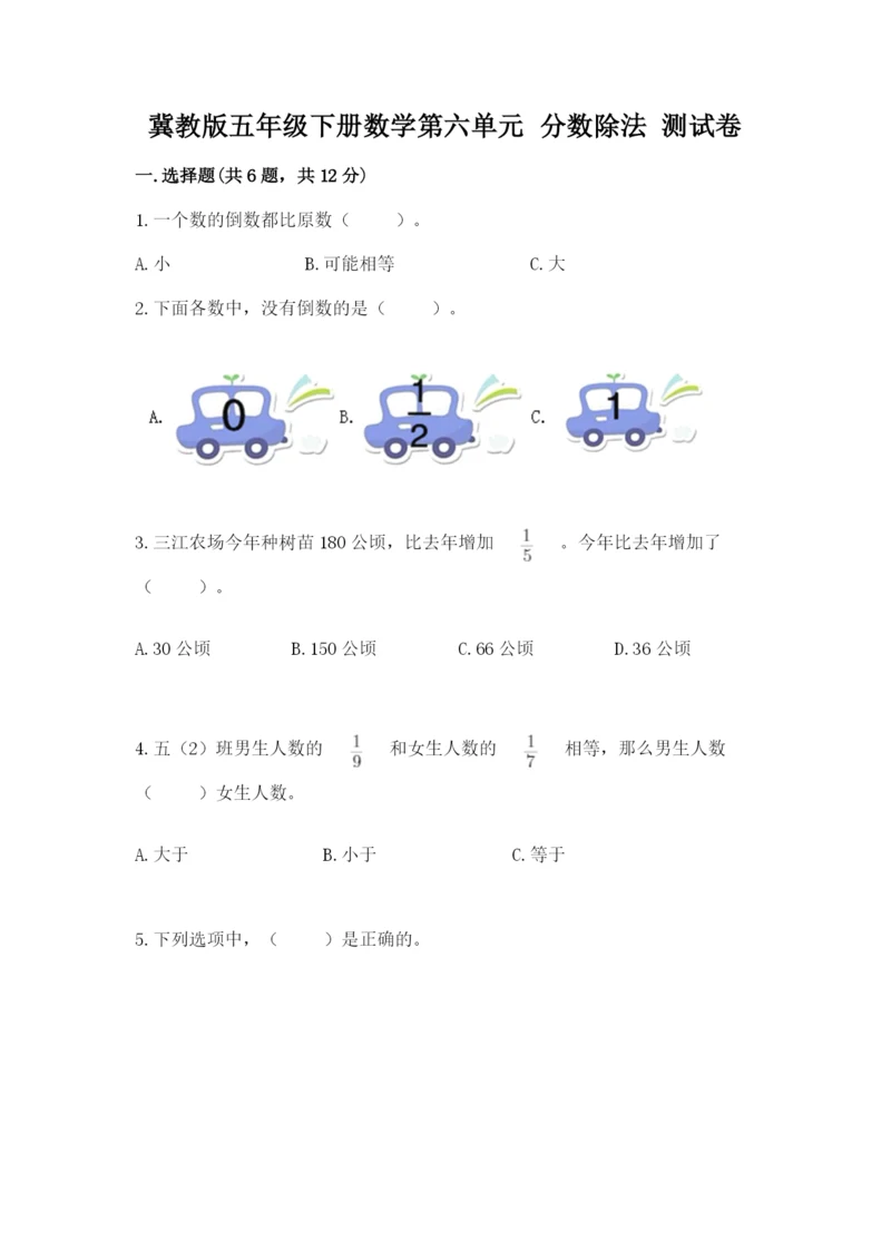 冀教版五年级下册数学第六单元 分数除法 测试卷含答案【研优卷】.docx