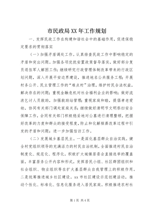 市民政局XX年工作规划.docx