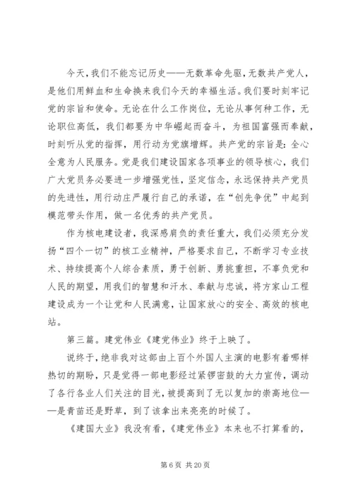 建党伟业的经典.docx