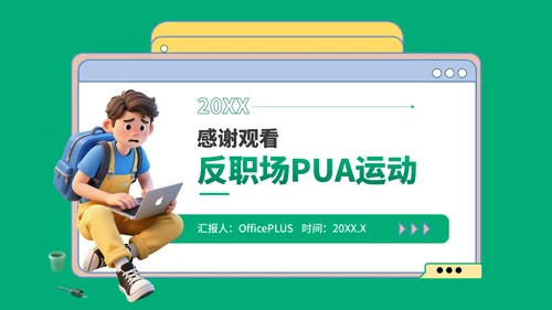 绿蓝色3D风反职场PUA运动PPT模板