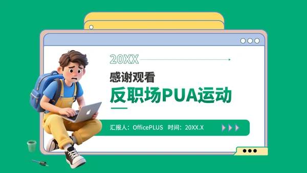 绿蓝色3D风反职场PUA运动PPT模板