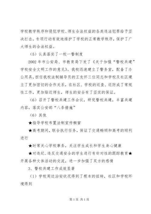 小学警校共建工作总结.docx