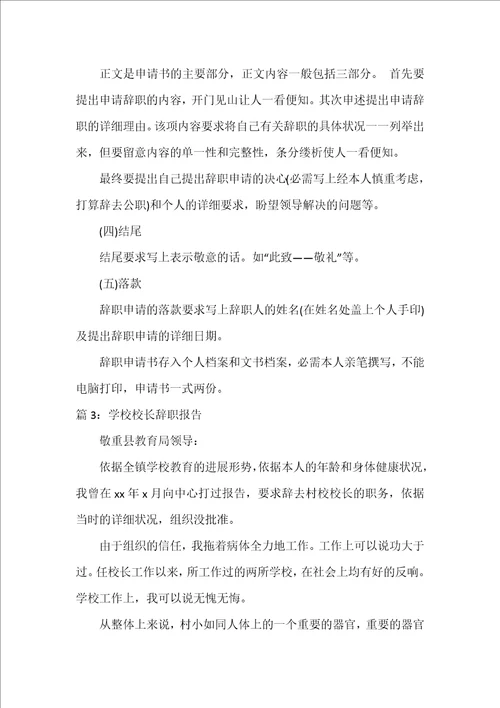 农村小学校长辞职报告