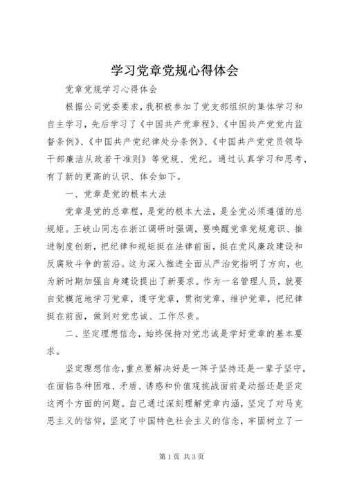 学习党章党规心得体会 (11).docx