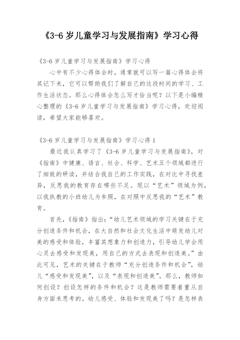 《3-6岁儿童学习与发展指南》学习心得.docx