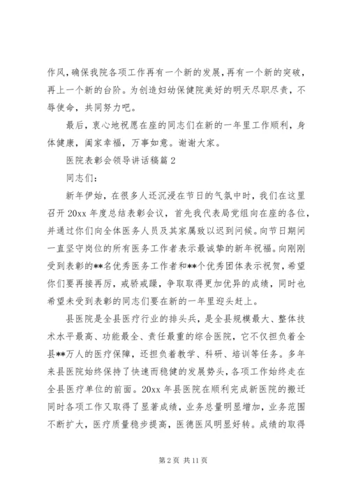 医院表彰会领导讲话稿.docx