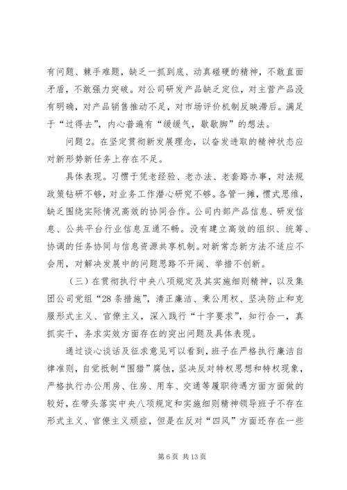 公司班子XX年度民主生活会对照检查材料.docx