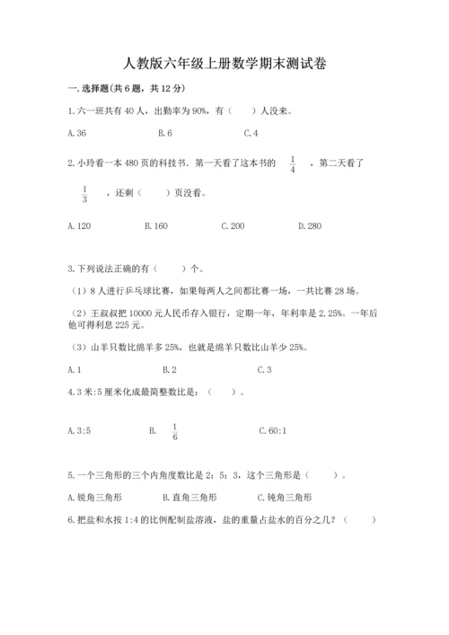 人教版六年级上册数学期末测试卷（夺冠）word版.docx