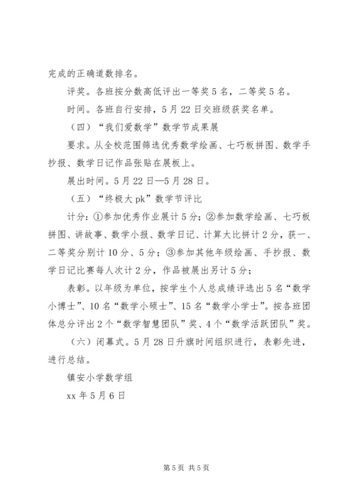 镇安小学“智慧数学节”活动方案.docx