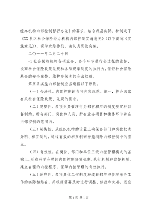 XX市社会保险经办机构内部控制实施办法(试行).docx