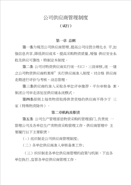 公司供应商管理制度