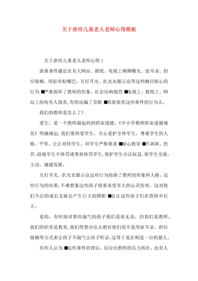关于虐待儿童老人老师心得模板.docx