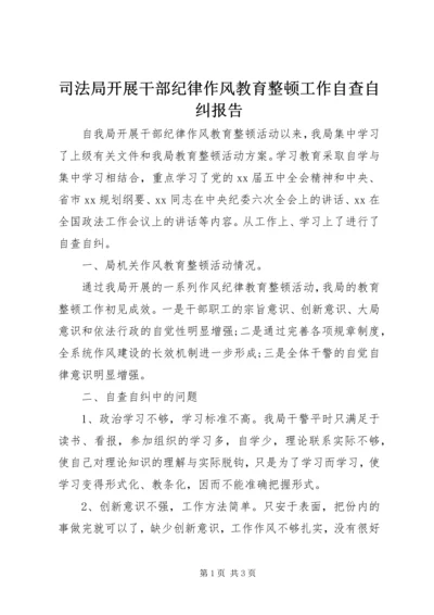 司法局开展干部纪律作风教育整顿工作自查自纠报告.docx