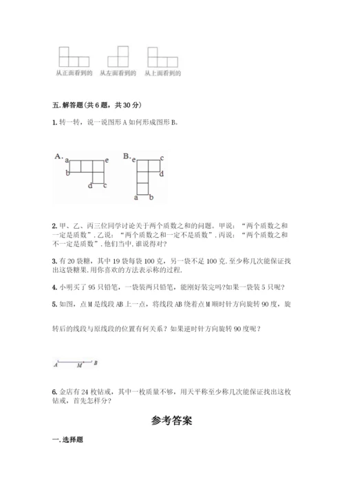 人教版五年级下册数学期末测试卷含答案(巩固).docx
