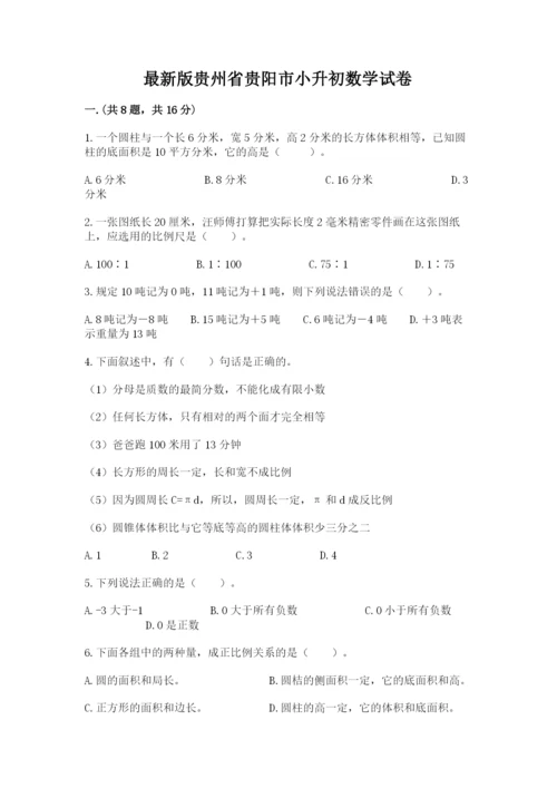 最新版贵州省贵阳市小升初数学试卷精品（网校专用）.docx