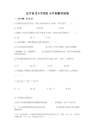 辽宁省【小升初】小升初数学试卷【考试直接用】.docx