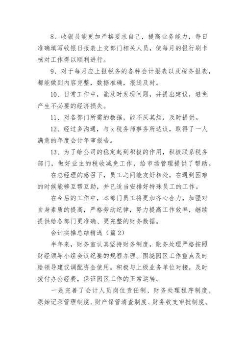 会计实操总结精选报告.docx