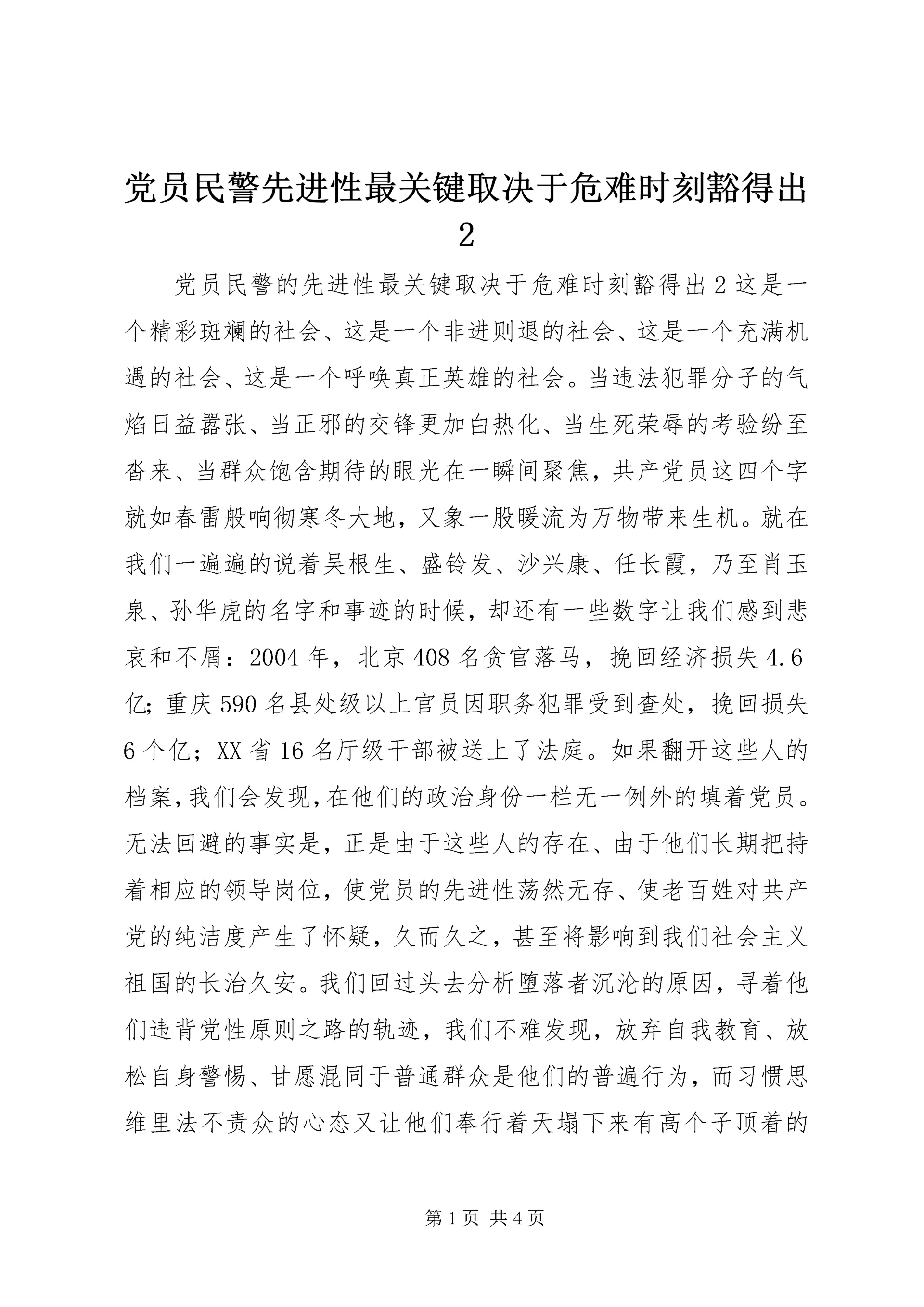 党员民警先进性最关键取决于危难时刻豁得出2.docx