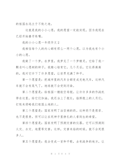 我的小小心愿一年级作文6篇.docx