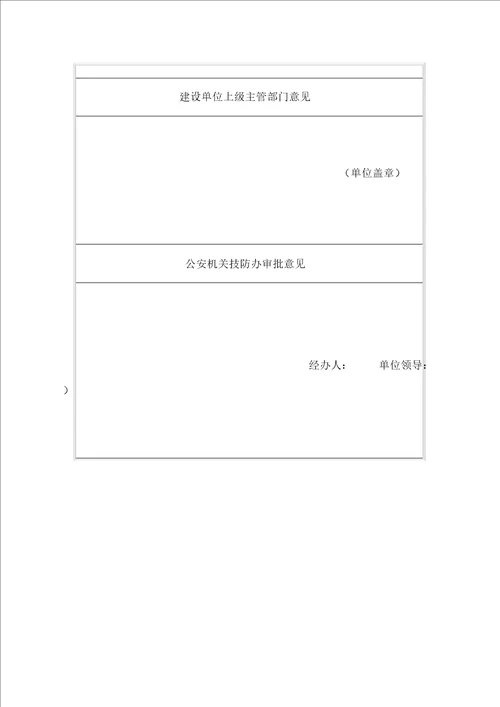 福建省安全防范工程设计方案论证审批表