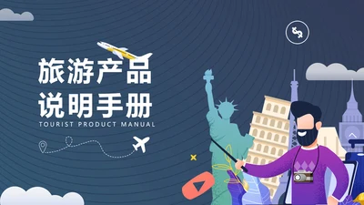 卡通风蓝灰色旅游产品PPT