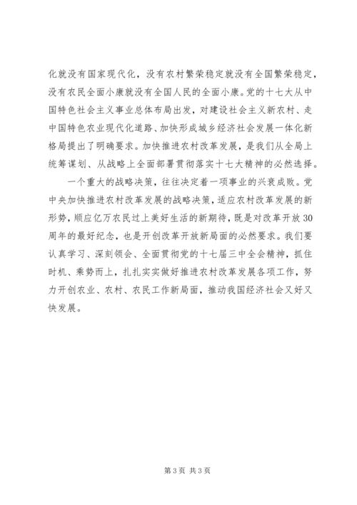 贯彻落实党的十七届三中全会精神心得.docx