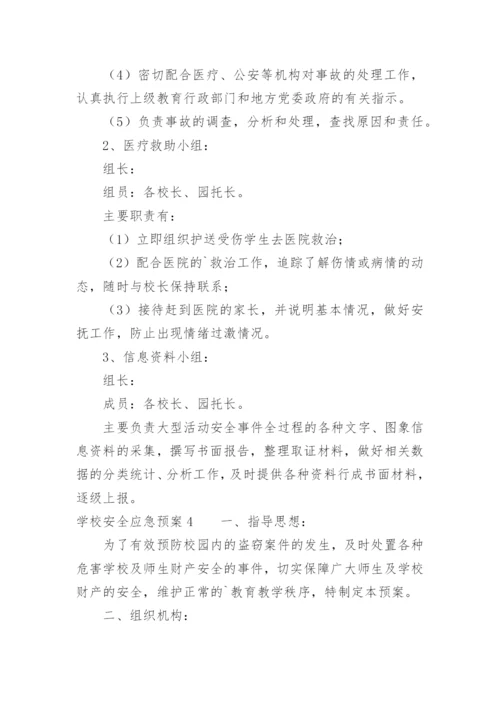 学校安全应急预案_4.docx
