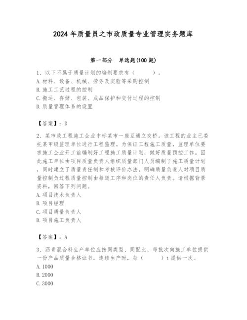 2024年质量员之市政质量专业管理实务题库（轻巧夺冠）.docx