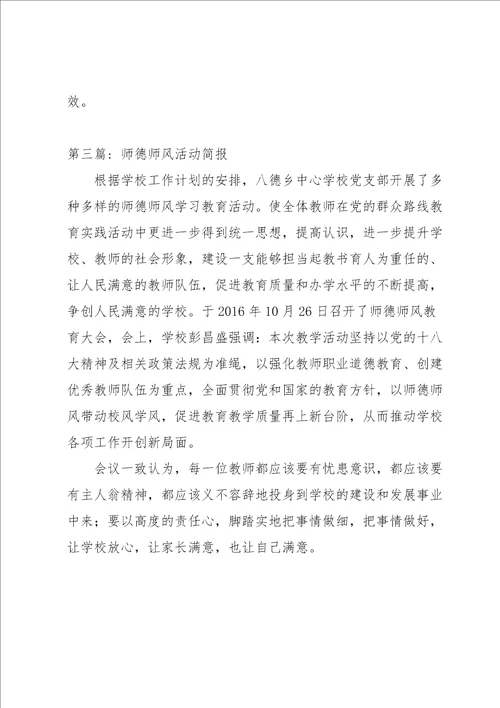 师德师风活动简报三篇