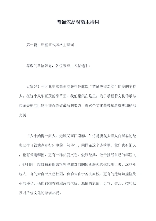 背诵笠翁对韵主持词