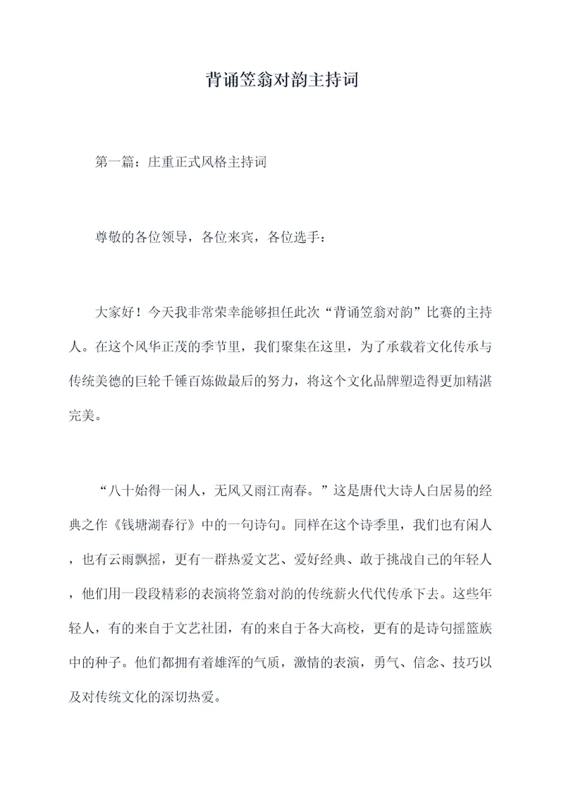 背诵笠翁对韵主持词