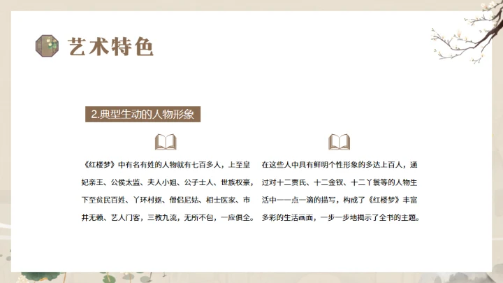 解读经典《红楼梦》通用PPT模板