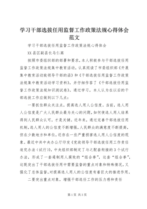 学习干部选拔任用监督工作政策法规心得体会范文.docx