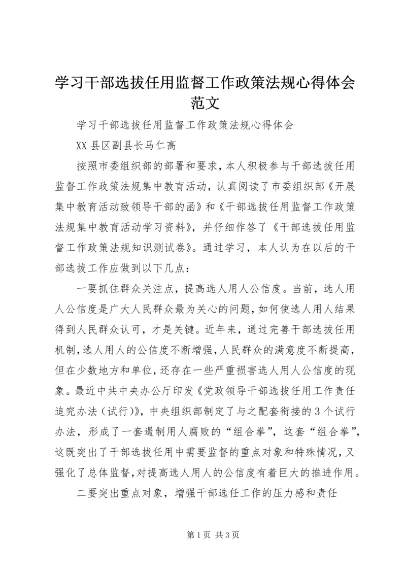 学习干部选拔任用监督工作政策法规心得体会范文.docx