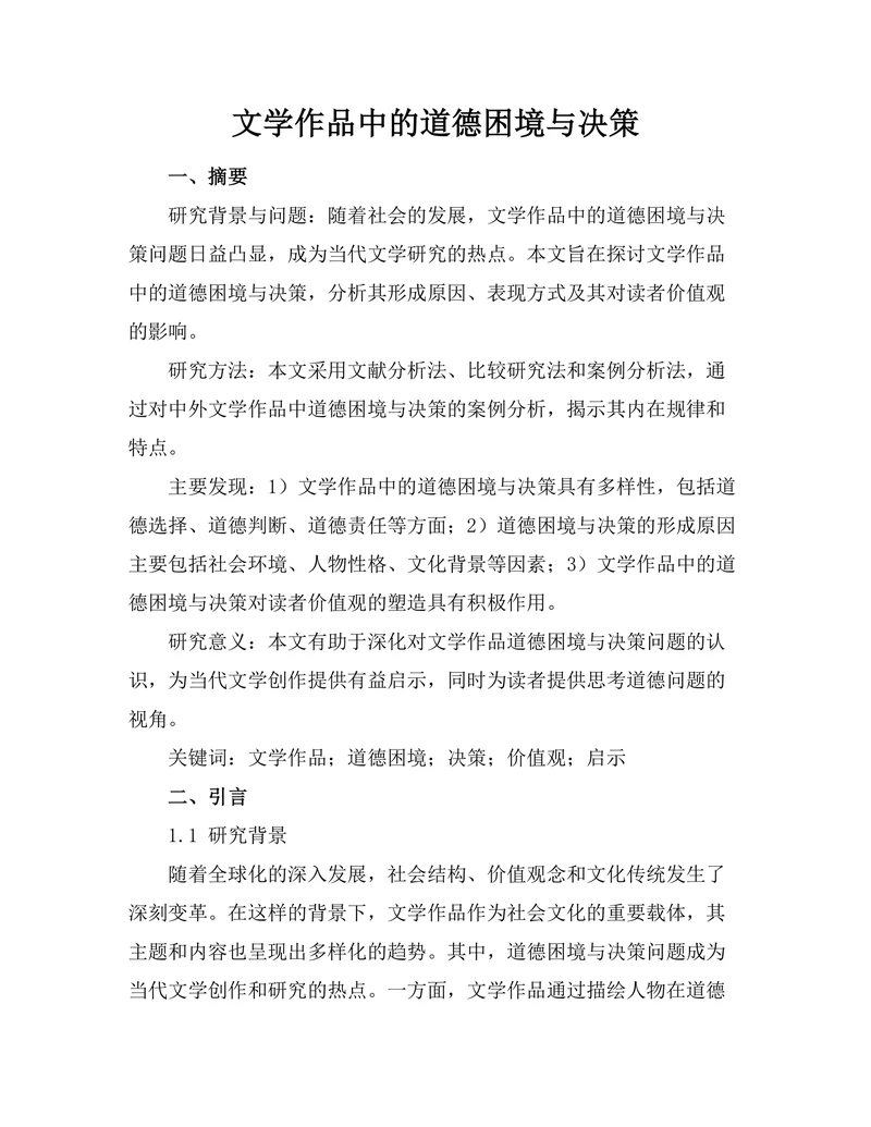 文学作品中的道德困境与决策