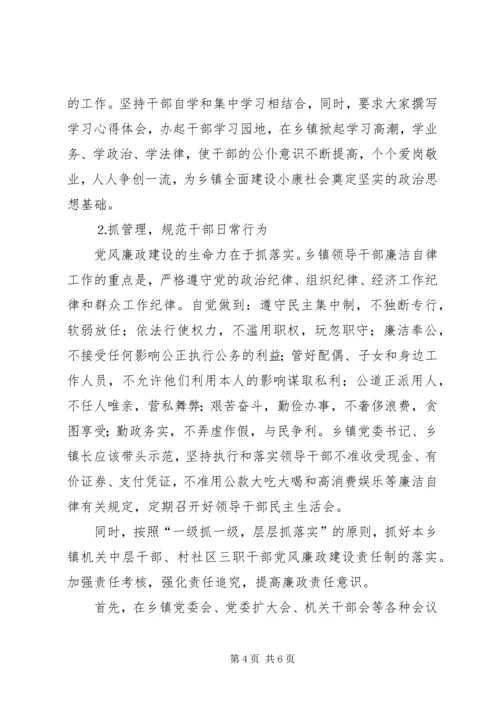 浅谈乡镇党风廉政建设范文.docx
