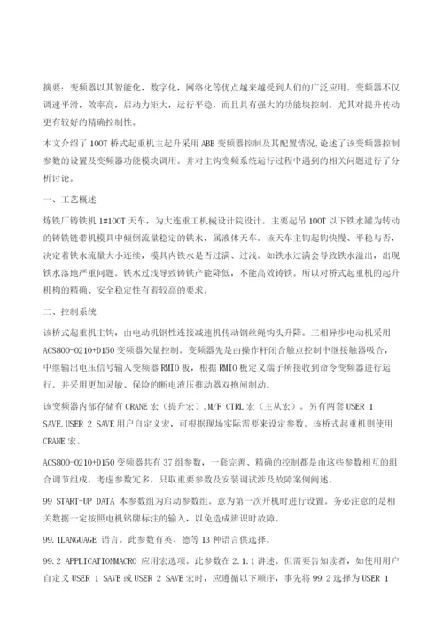 ABB变频器在桥式起重机上的应用.docx