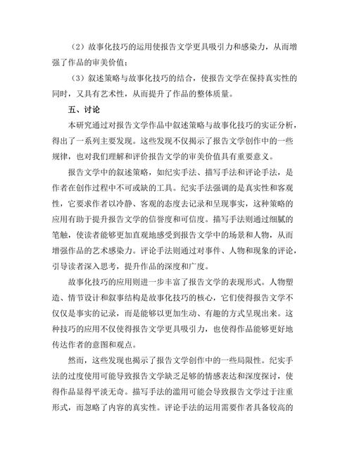 报告中的叙述策略与故事化技巧