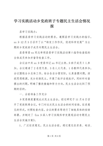 学习实践活动乡党政班子专题民主生活会情况报.docx