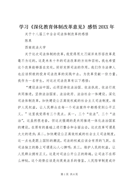 学习《深化教育体制改革意见》感悟20XX年 (2).docx