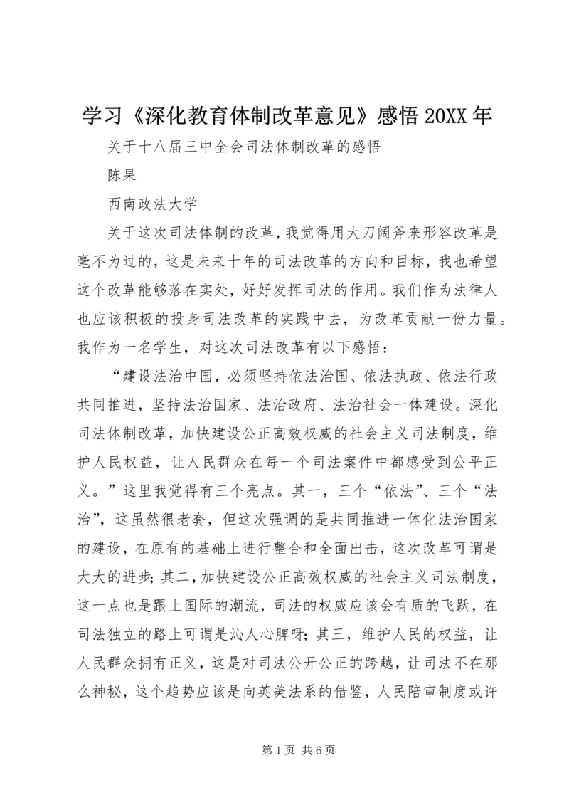 学习《深化教育体制改革意见》感悟20XX年 (2).docx