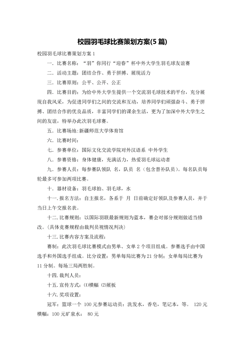 校园羽毛球比赛策划方案(5篇).docx