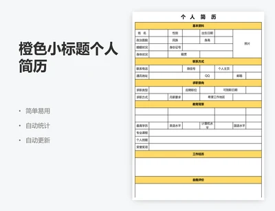橙色小标题个人简历