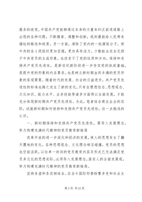 新时期保持和发扬共产党员先进性的探索与思考20XX年.docx
