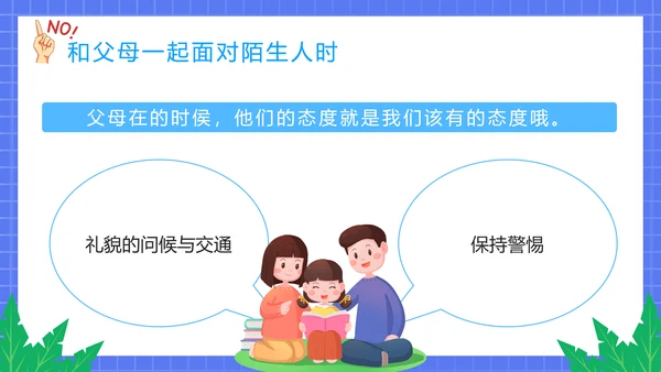 不跟陌生人走幼儿园安全意识教育班会PPT课件