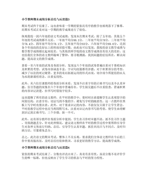 小学教师期末成绩分析总结与反思篇