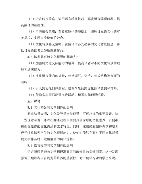 跨文化视野下的文学翻译研究