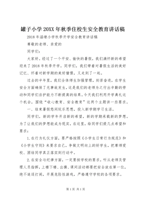 罐子小学20XX年秋季住校生安全教育讲话稿 (3).docx