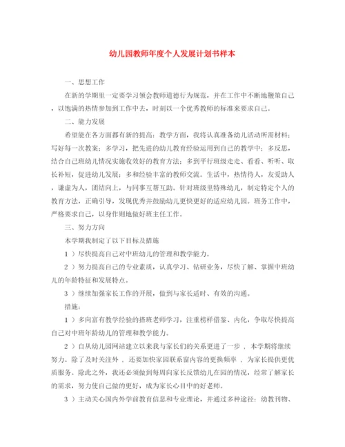 精编之幼儿园教师年度个人发展计划书样本.docx