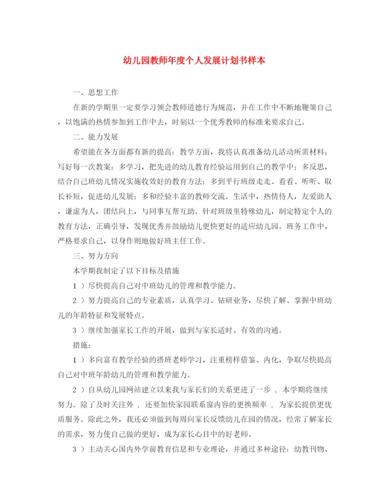 精编之幼儿园教师年度个人发展计划书样本.docx